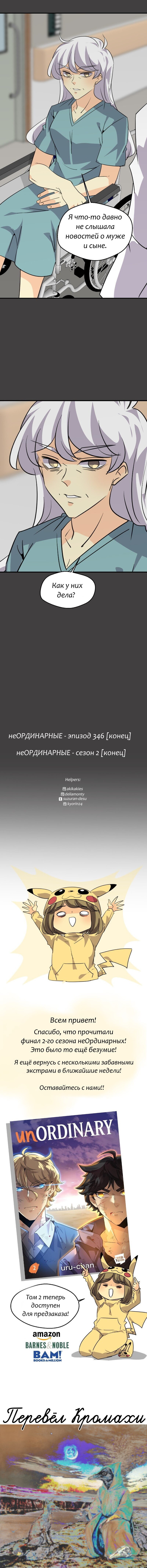 Манга неОРДИНАРНЫЕ - Глава 346 Страница 31