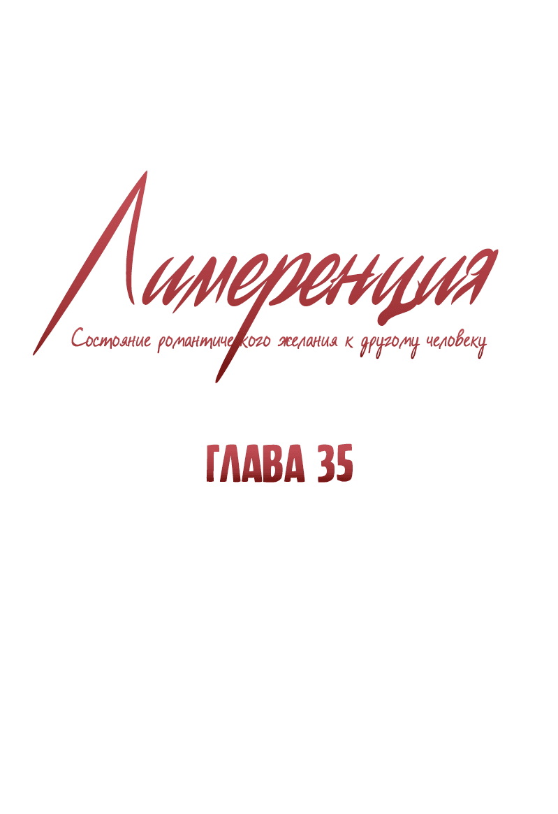 Манга Лимеренция - Глава 35 Страница 1