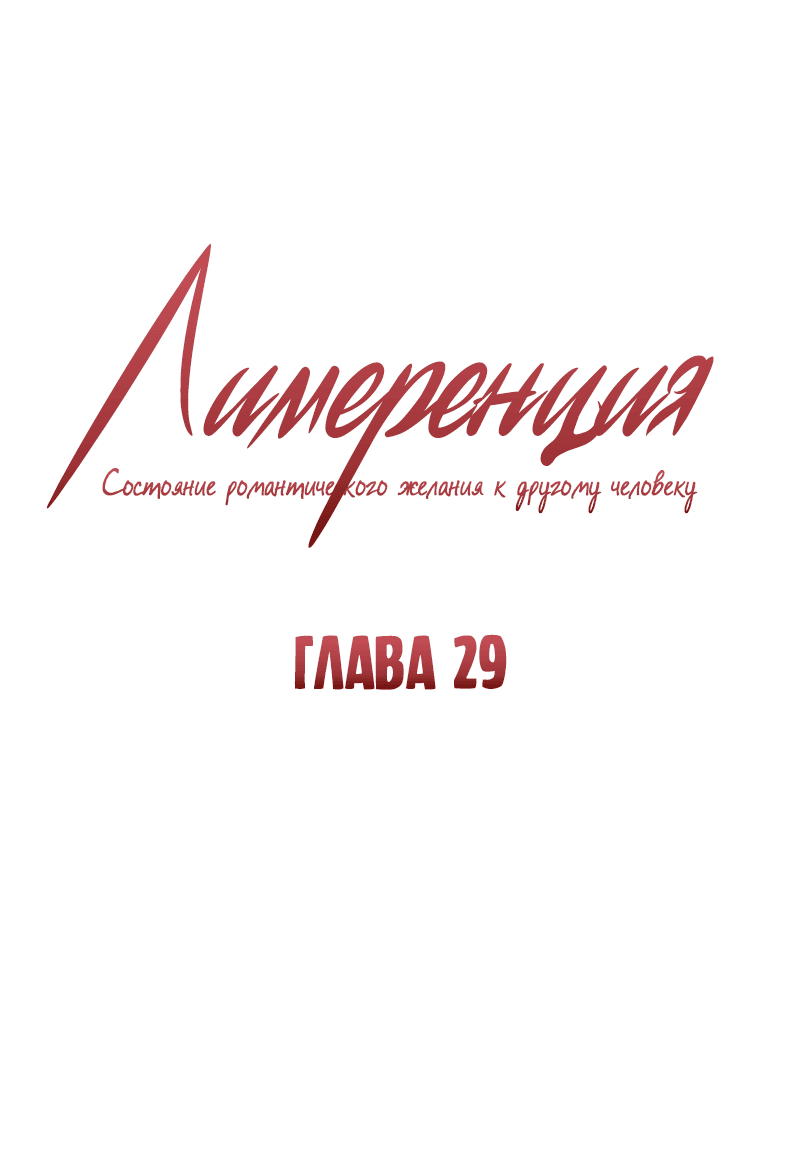 Манга Лимеренция - Глава 29 Страница 1