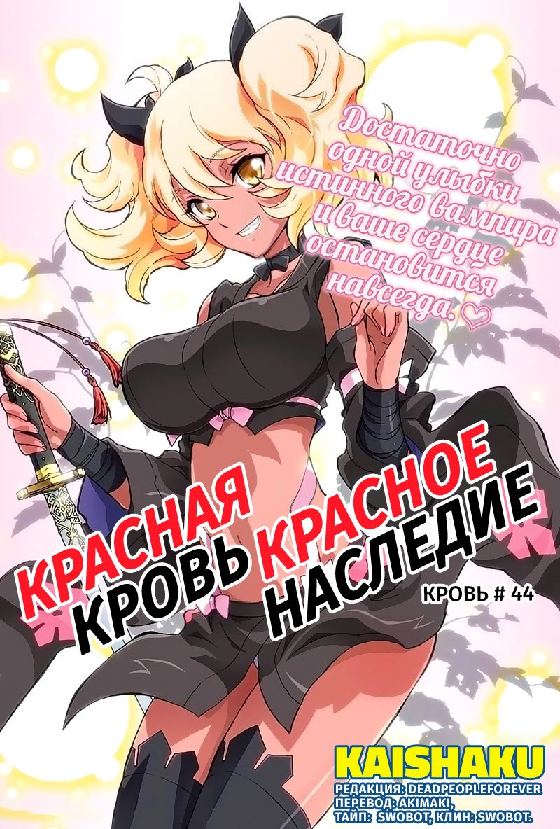 Манга Красная кровь, красное наследие - Глава 44 Страница 1