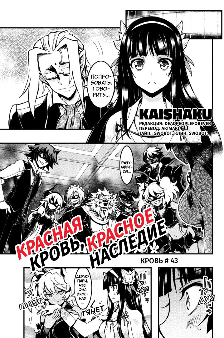 Манга Красная кровь, красное наследие - Глава 43 Страница 1