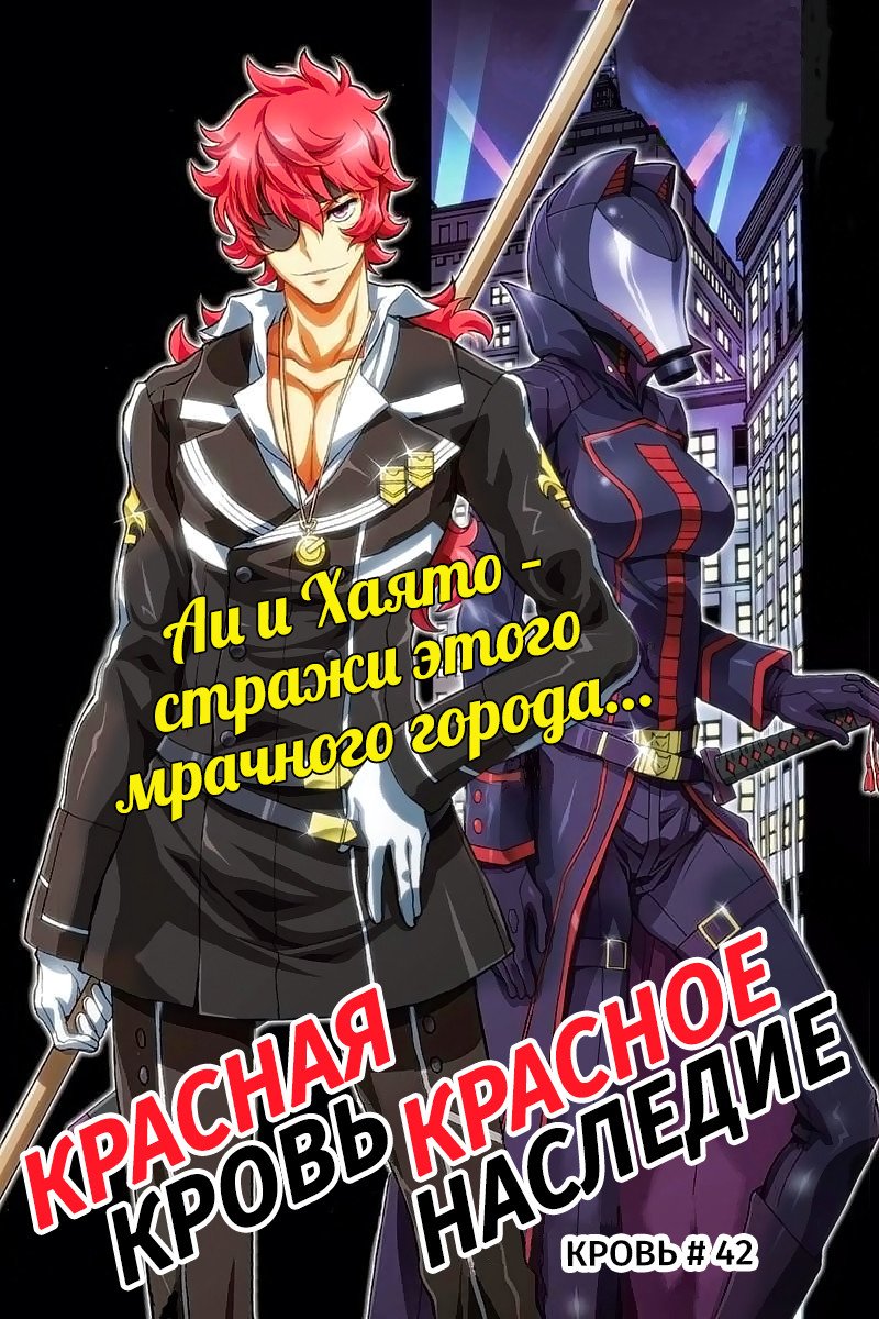 Манга Красная кровь, красное наследие - Глава 42 Страница 1