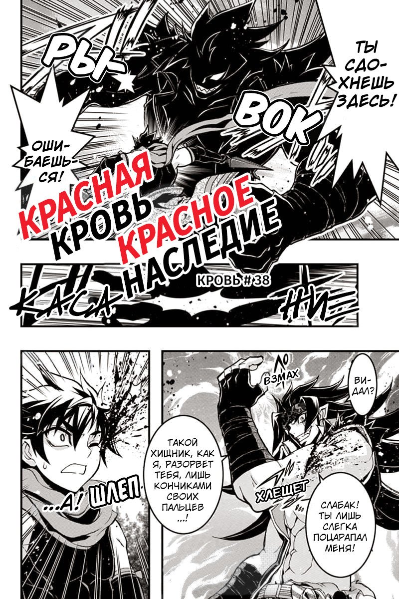 Манга Красная кровь, красное наследие - Глава 38 Страница 1