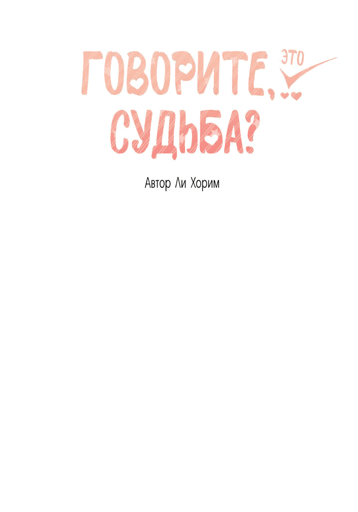 Манга Говорите, это судьба? - Глава 29 Страница 17