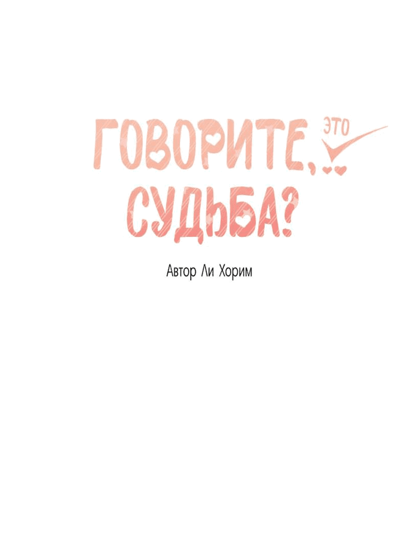 Манга Говорите, это судьба? - Глава 43 Страница 2