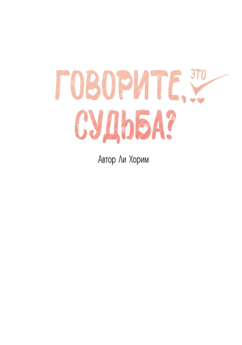 Манга Говорите, это судьба? - Глава 42 Страница 1