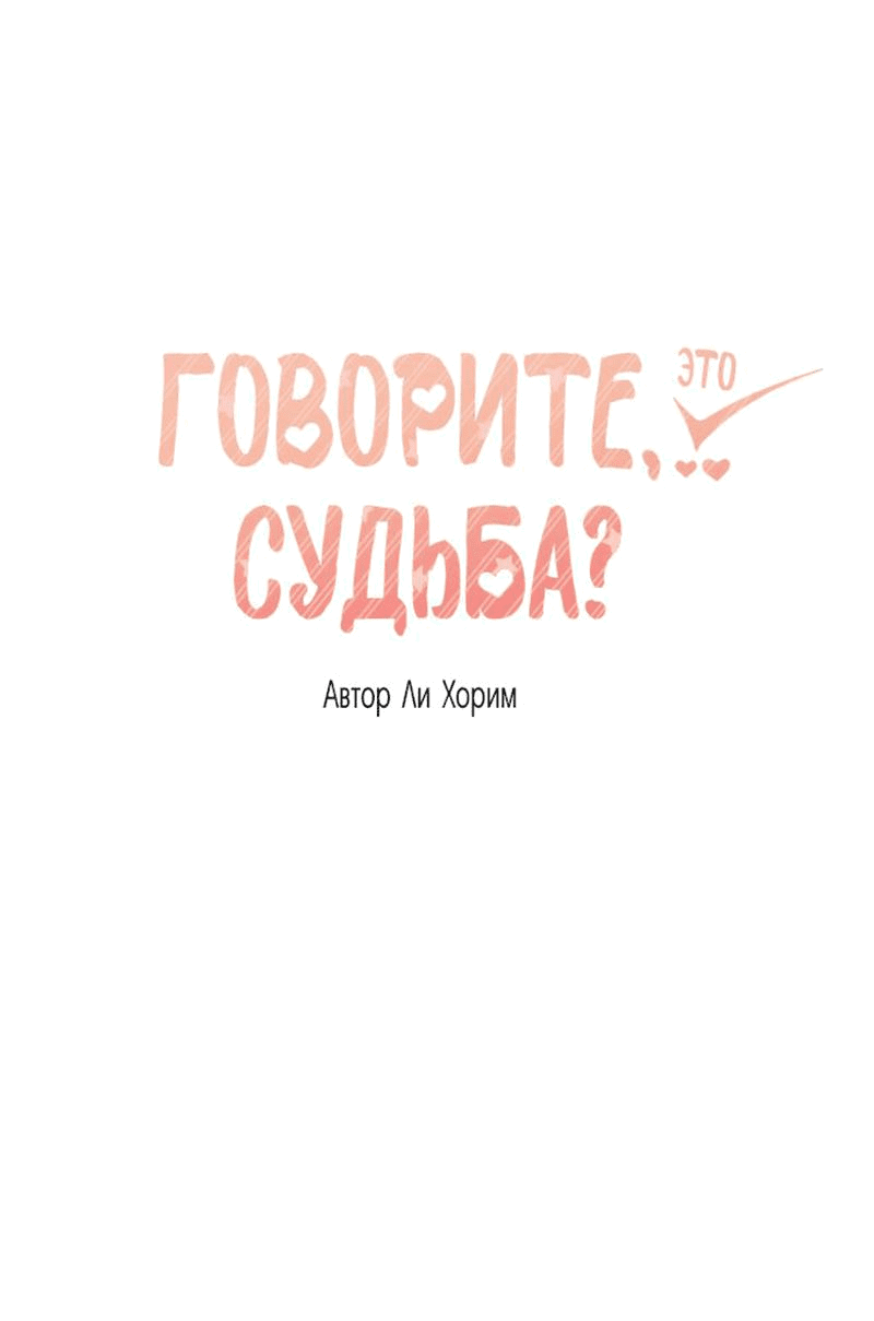 Манга Говорите, это судьба? - Глава 44 Страница 2