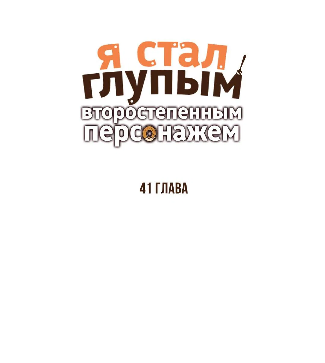 Манга Я стал глупым второстепенным персонажем - Глава 41 Страница 6