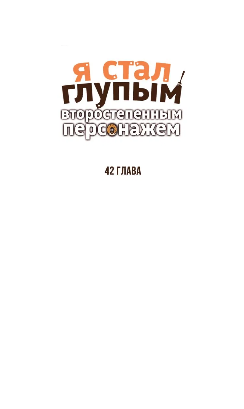Манга Я стал глупым второстепенным персонажем - Глава 42 Страница 6
