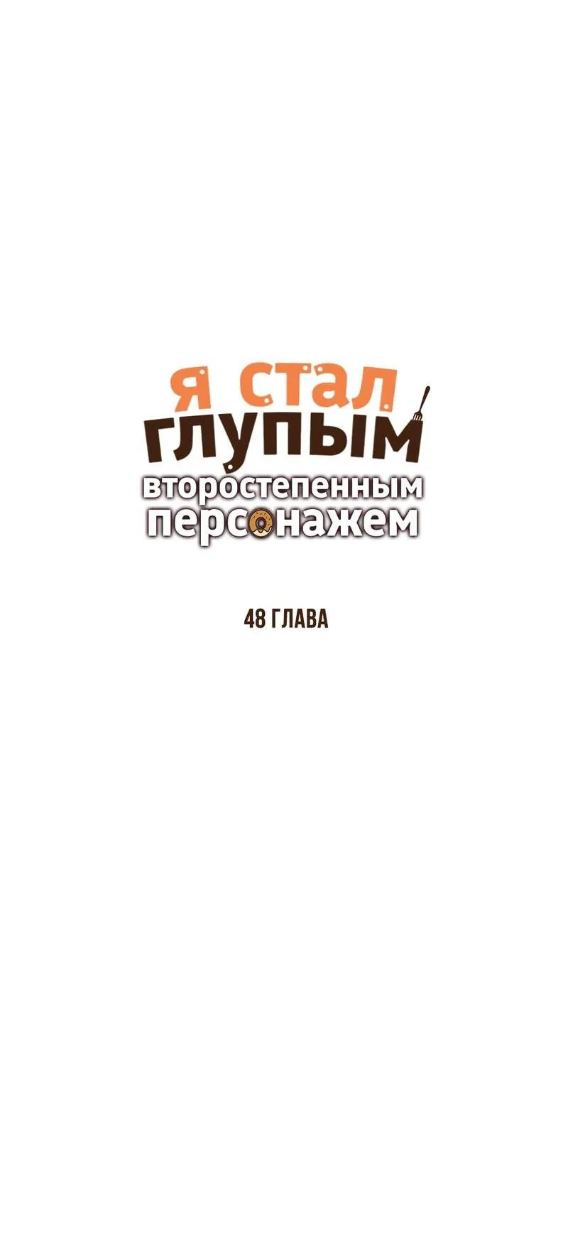 Манга Я стал глупым второстепенным персонажем - Глава 48 Страница 18