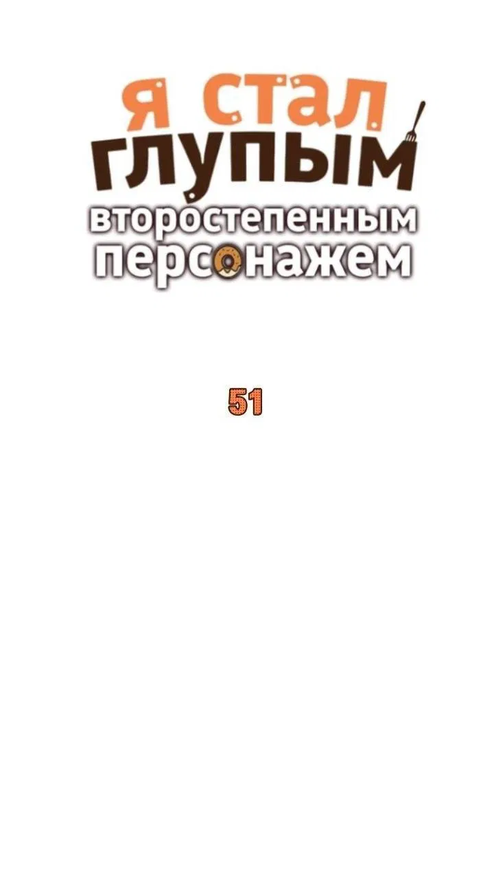 Манга Я стал глупым второстепенным персонажем - Глава 53 Страница 30