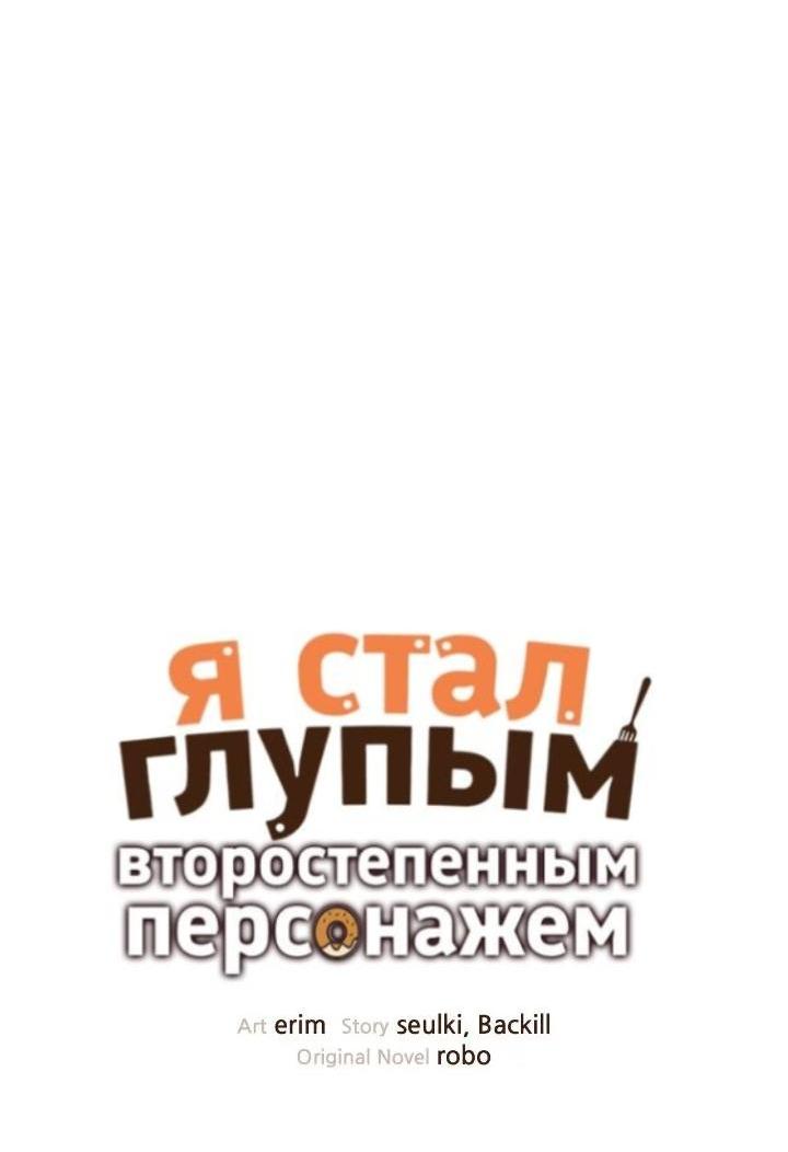 Манга Я стал глупым второстепенным персонажем - Глава 54 Страница 12