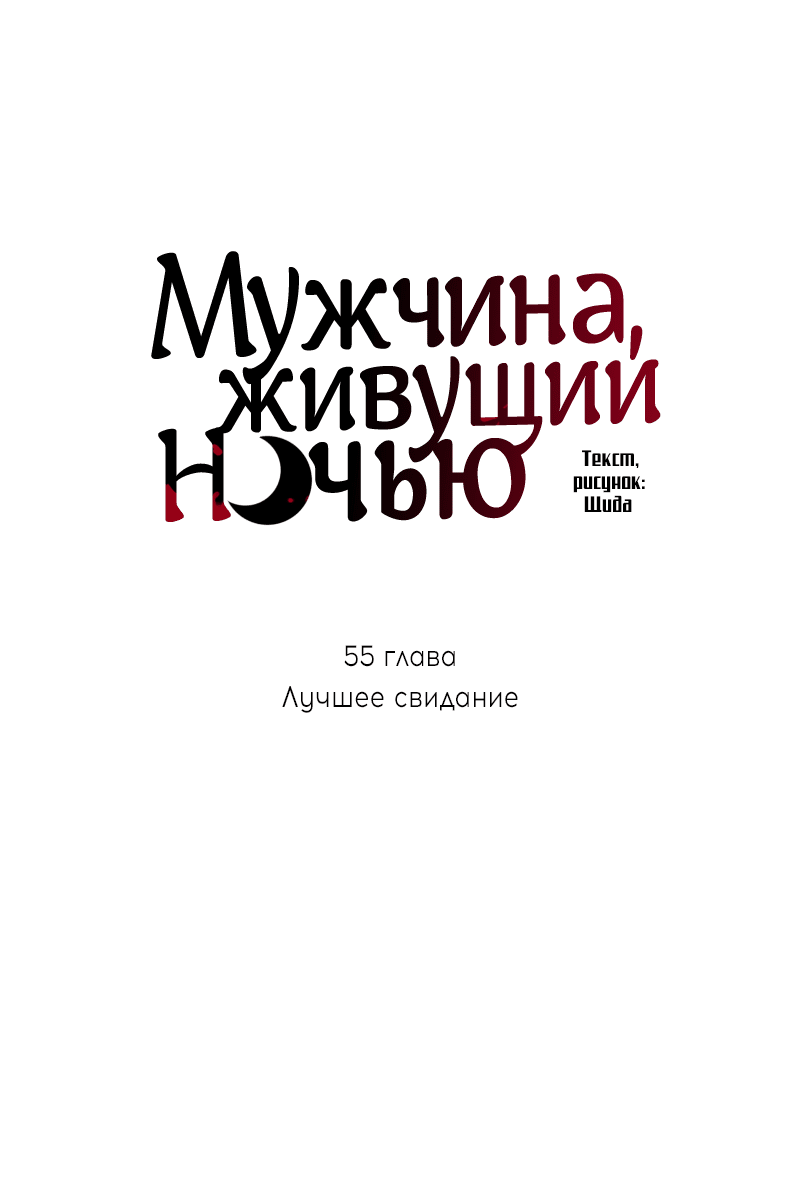 Манга Мужчина, живущий ночью - Глава 55 Страница 23