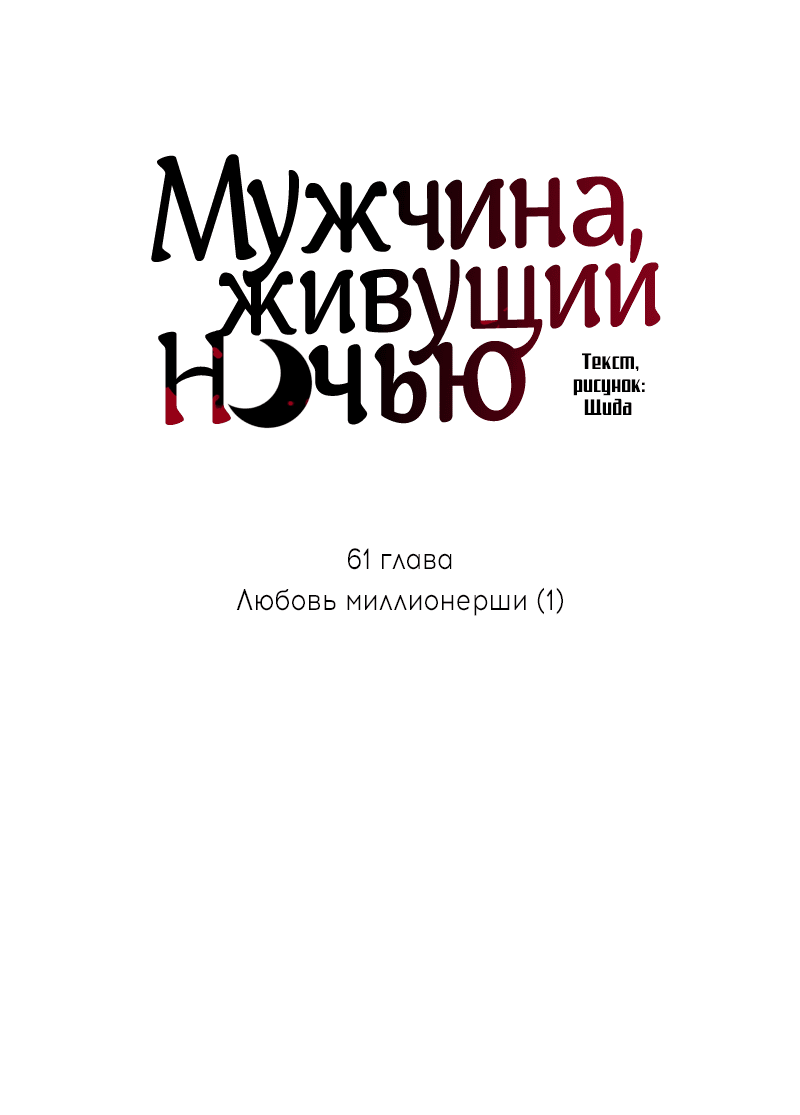 Манга Мужчина, живущий ночью - Глава 61 Страница 6