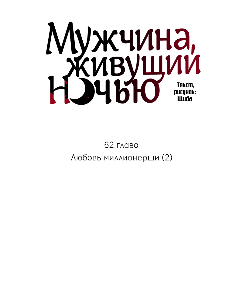 Манга Мужчина, живущий ночью - Глава 62 Страница 9