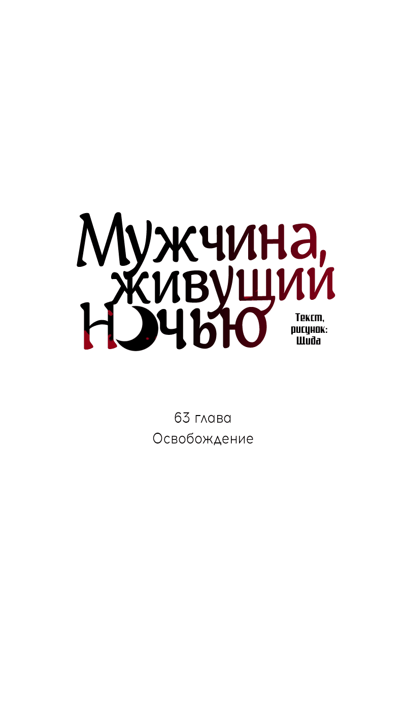 Манга Мужчина, живущий ночью - Глава 63 Страница 20