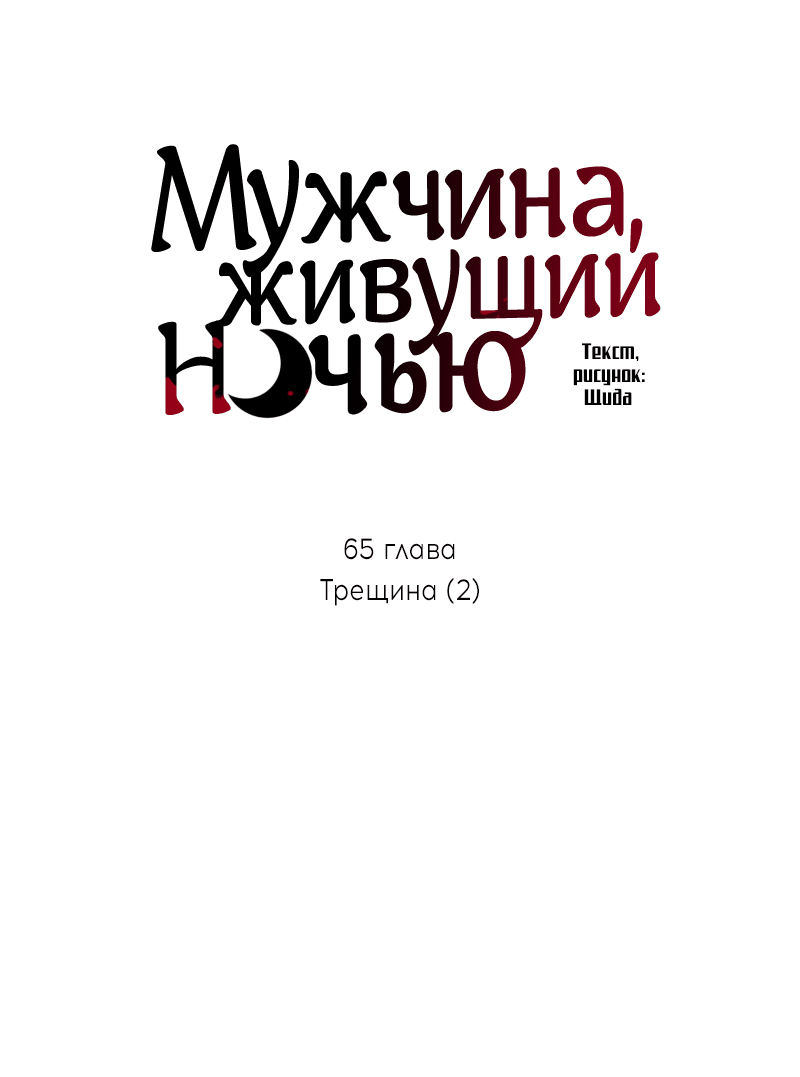 Манга Мужчина, живущий ночью - Глава 65 Страница 9