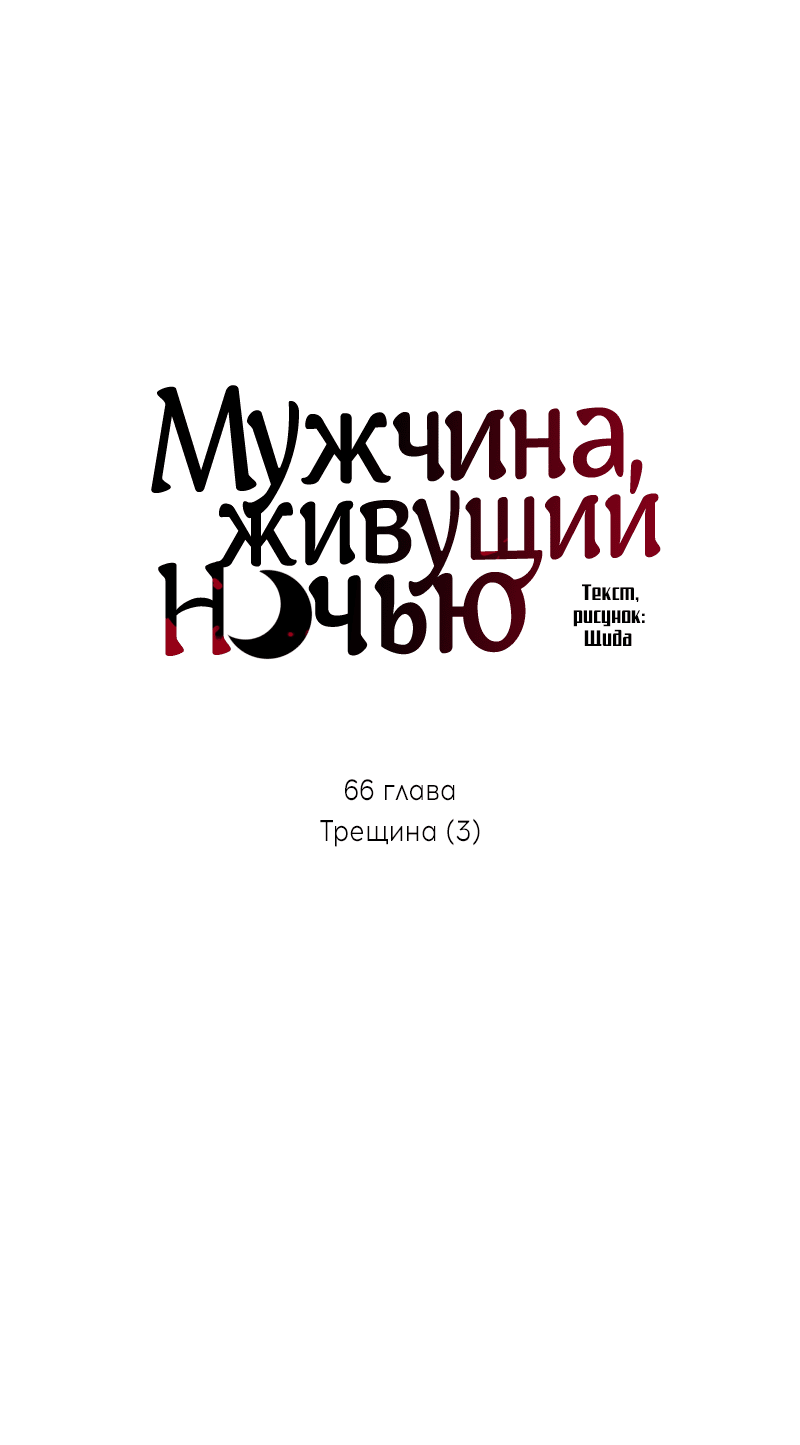 Манга Мужчина, живущий ночью - Глава 66 Страница 16