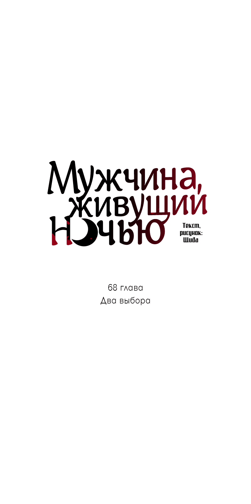 Манга Мужчина, живущий ночью - Глава 68 Страница 11