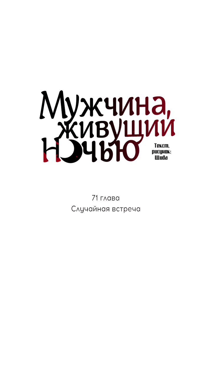 Манга Мужчина, живущий ночью - Глава 71 Страница 29