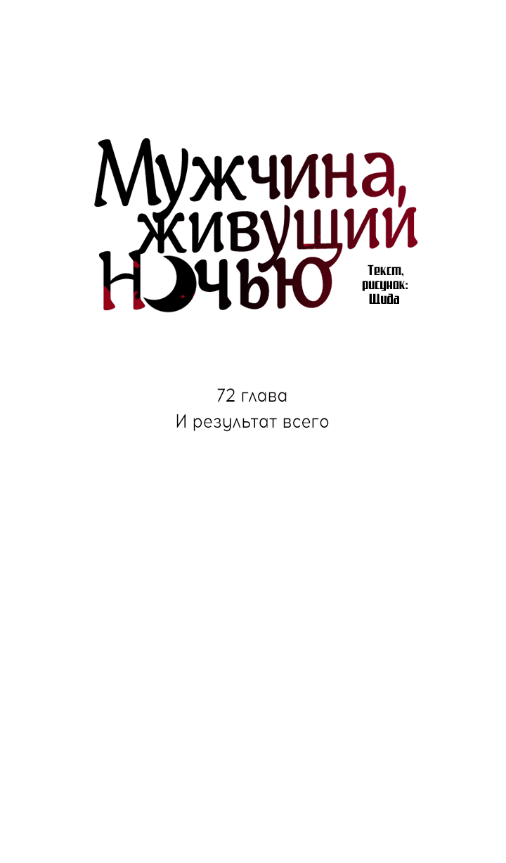 Манга Мужчина, живущий ночью - Глава 72 Страница 5