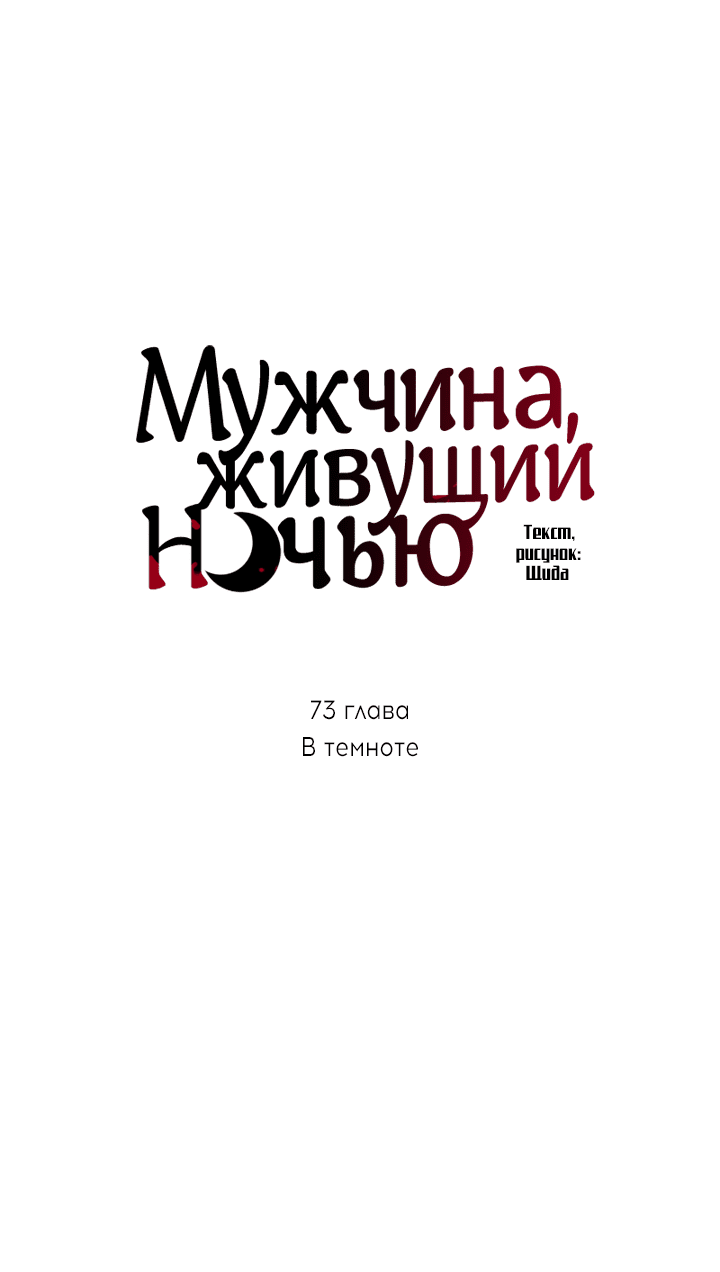 Манга Мужчина, живущий ночью - Глава 73 Страница 15