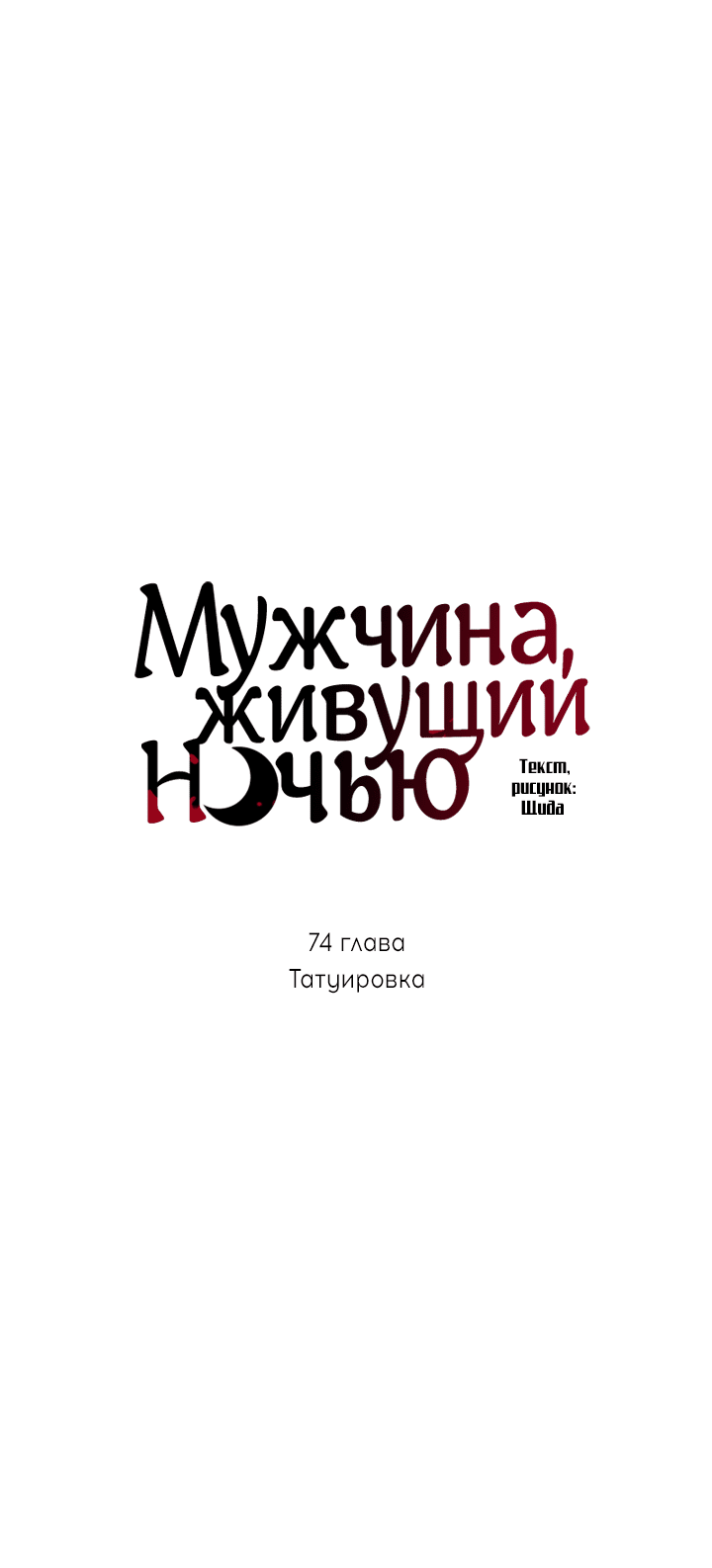 Манга Мужчина, живущий ночью - Глава 74 Страница 24