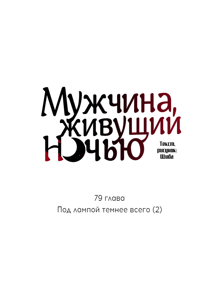 Манга Мужчина, живущий ночью - Глава 79 Страница 8