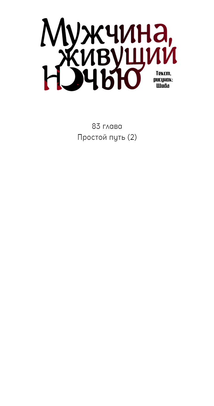 Манга Мужчина, живущий ночью - Глава 83 Страница 11