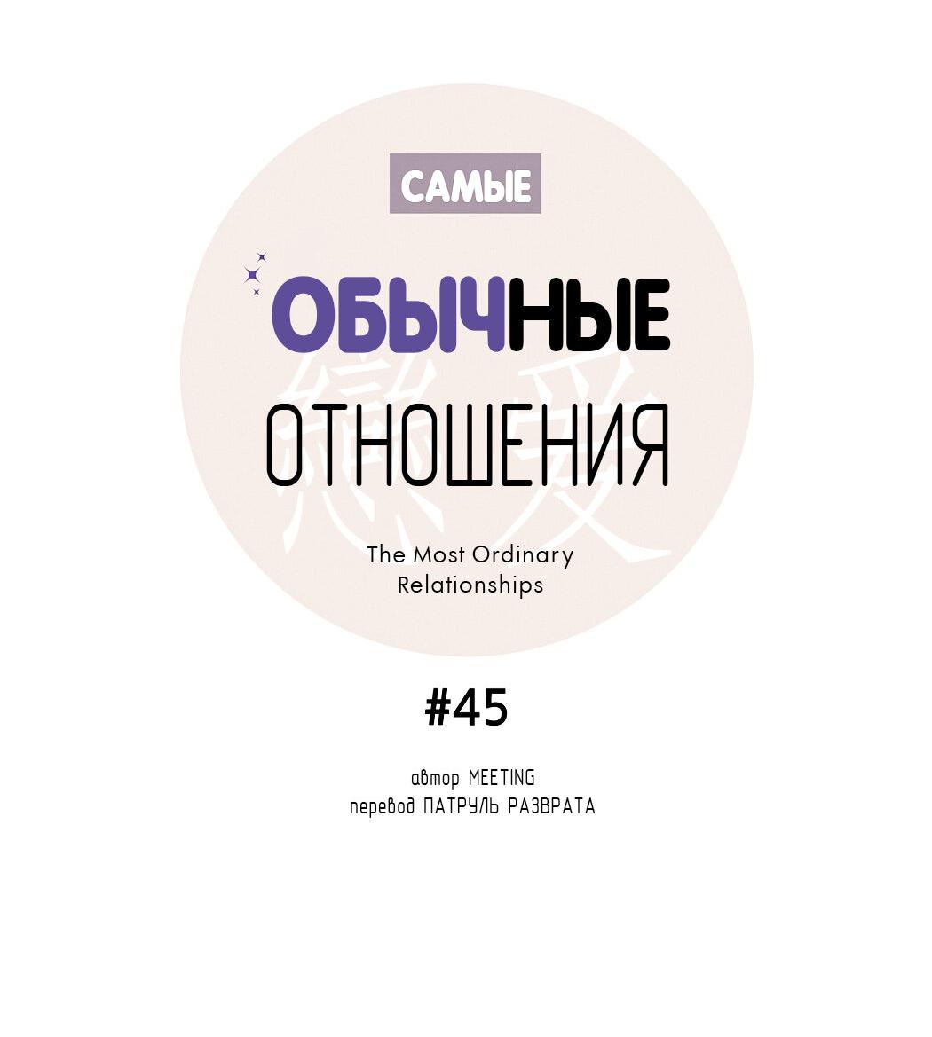 Манга Самые обычные отношения - Глава 45 Страница 39