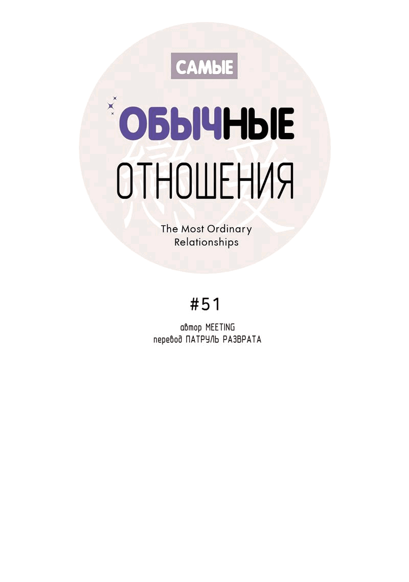 Манга Самые обычные отношения - Глава 51 Страница 26