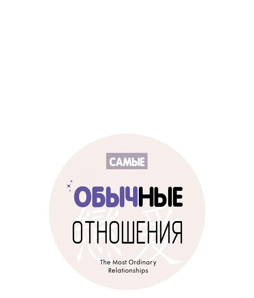 Манга Самые обычные отношения - Глава 57 Страница 8