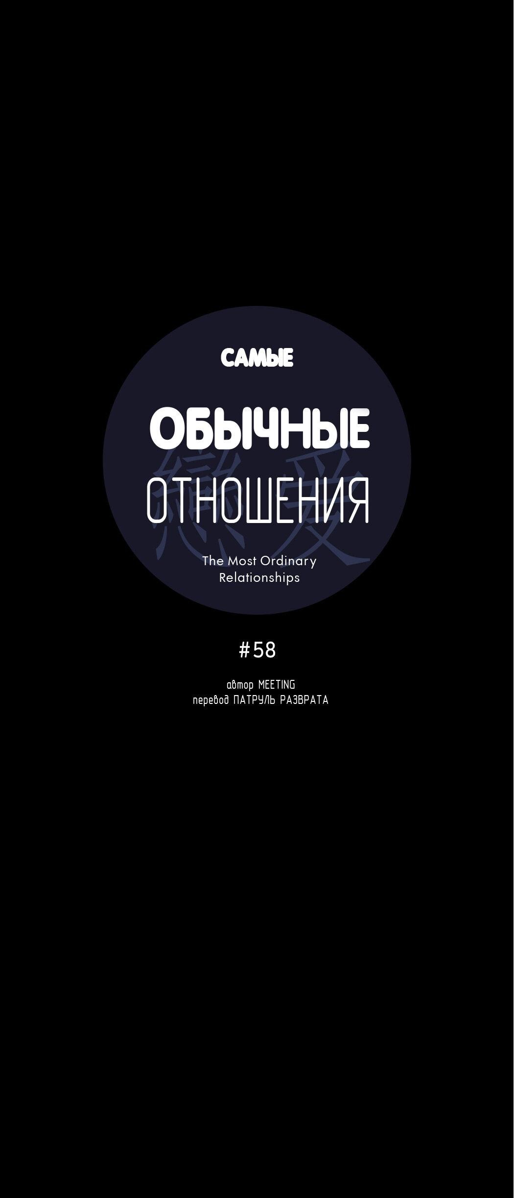 Манга Самые обычные отношения - Глава 58 Страница 13
