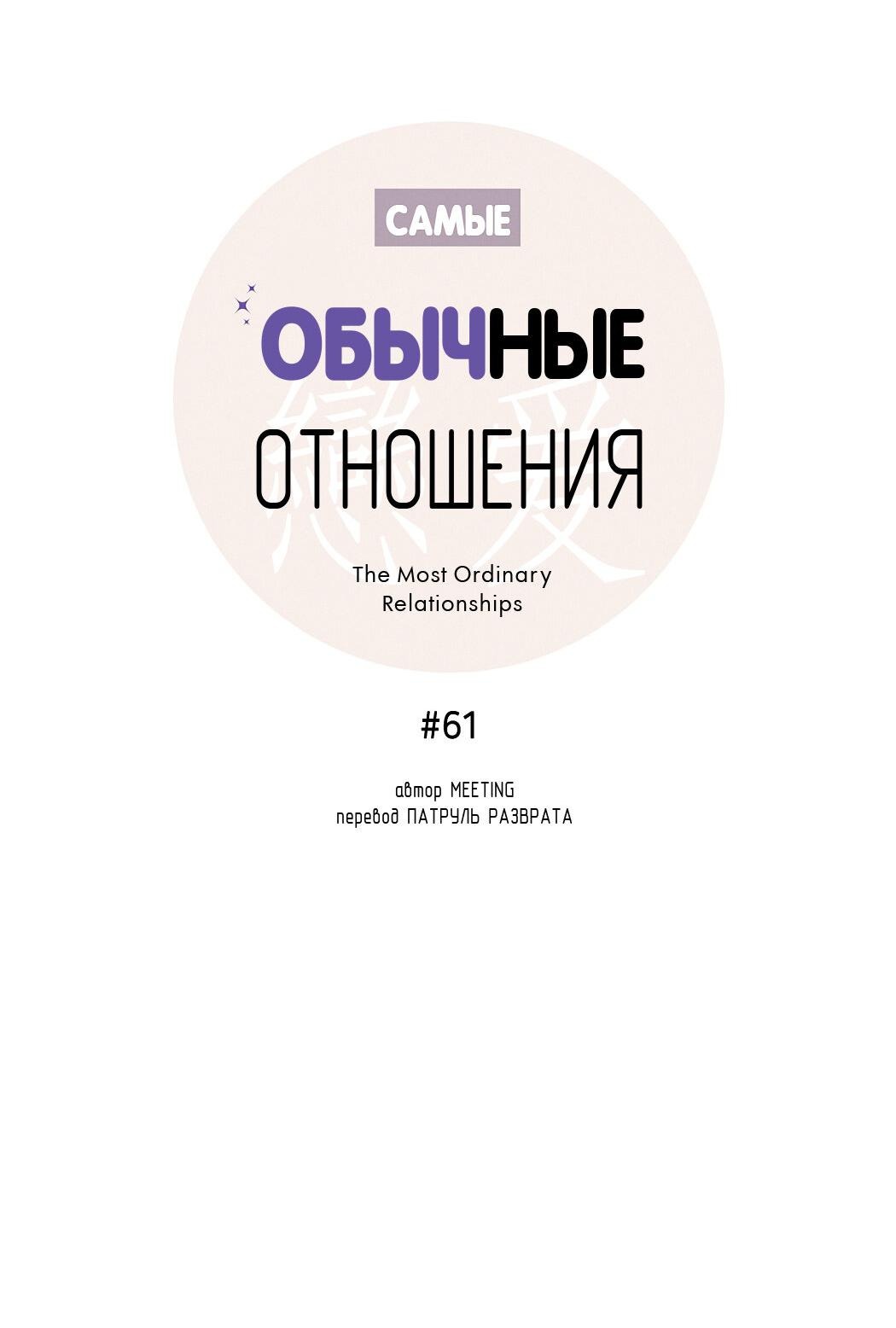 Манга Самые обычные отношения - Глава 61 Страница 36
