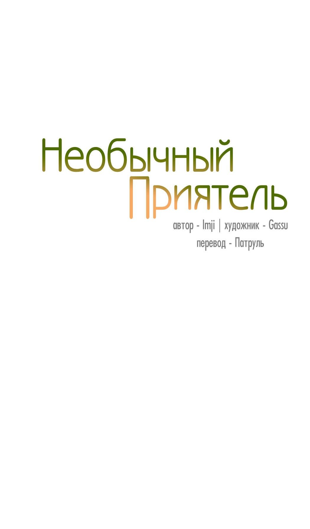 Манга Необычный приятель - Глава 37 Страница 8