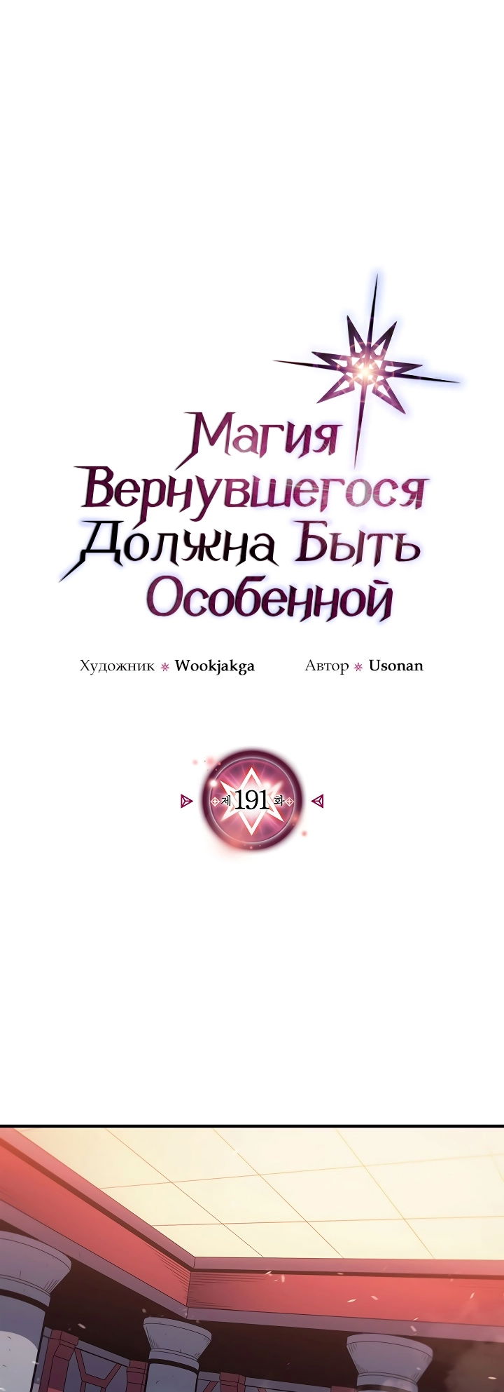 Манга Магия вернувшегося должна быть особенной - Глава 191 Страница 1