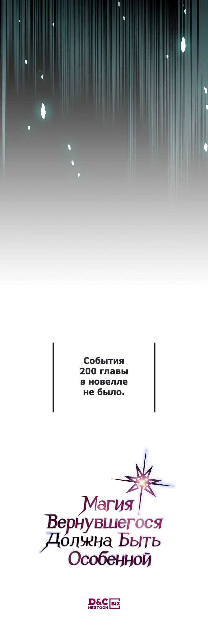 Манга Магия вернувшегося должна быть особенной - Глава 200 Страница 47