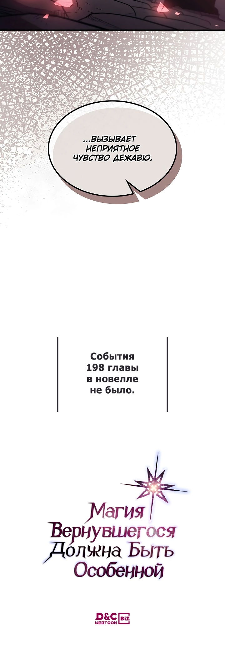 Манга Магия вернувшегося должна быть особенной - Глава 198 Страница 46