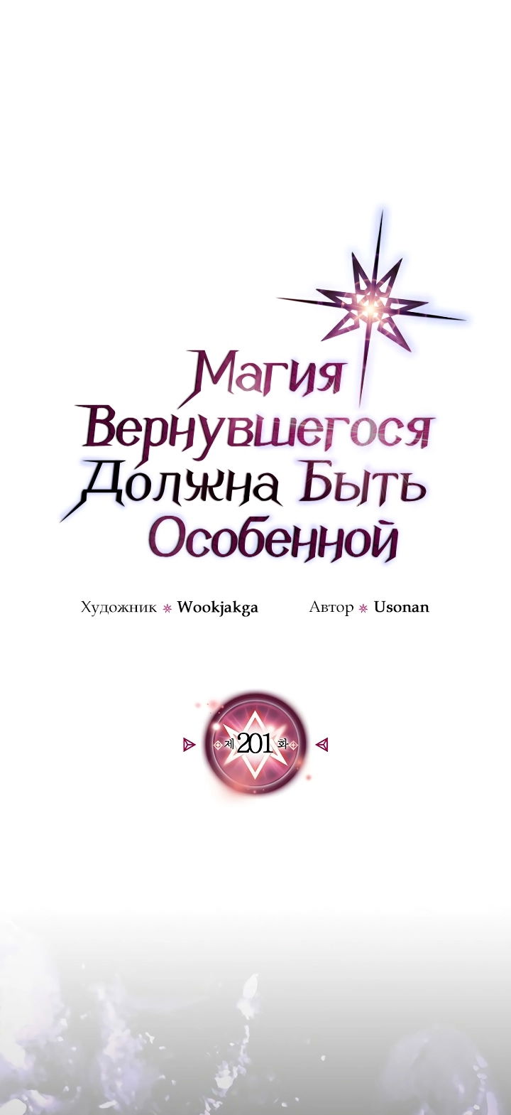 Манга Магия вернувшегося должна быть особенной - Глава 201 Страница 1