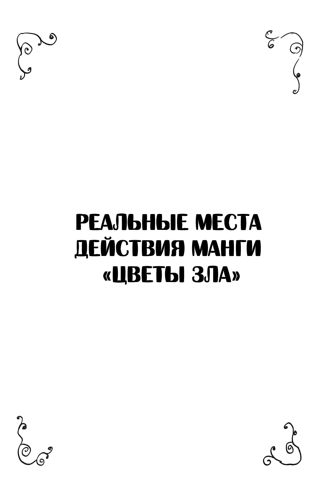 Манга Цветы зла - Глава 22 Страница 30