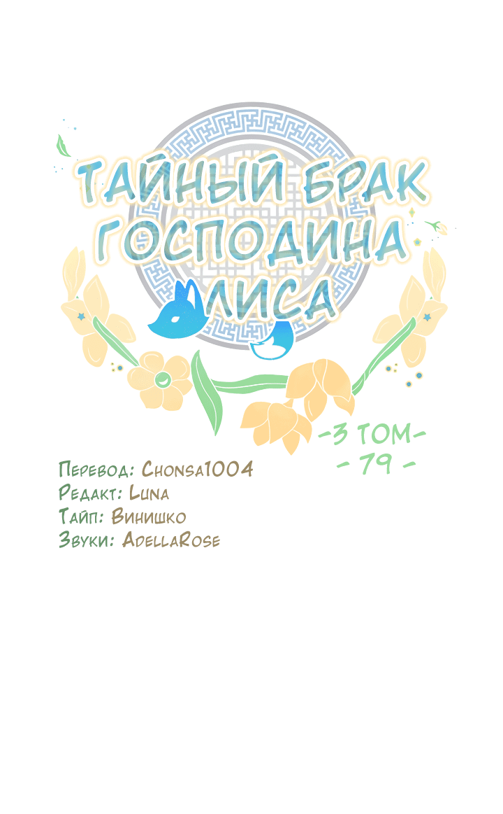 Манга Тайный брак господина лиса - Глава 79 Страница 9