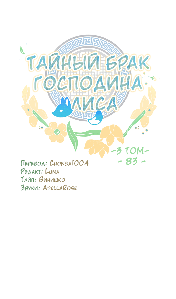 Манга Тайный брак господина лиса - Глава 83 Страница 7