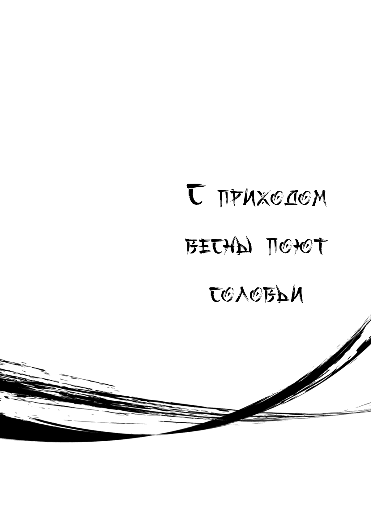 Манга С приходом весны поют соловьи - Глава 5.5 Страница 15