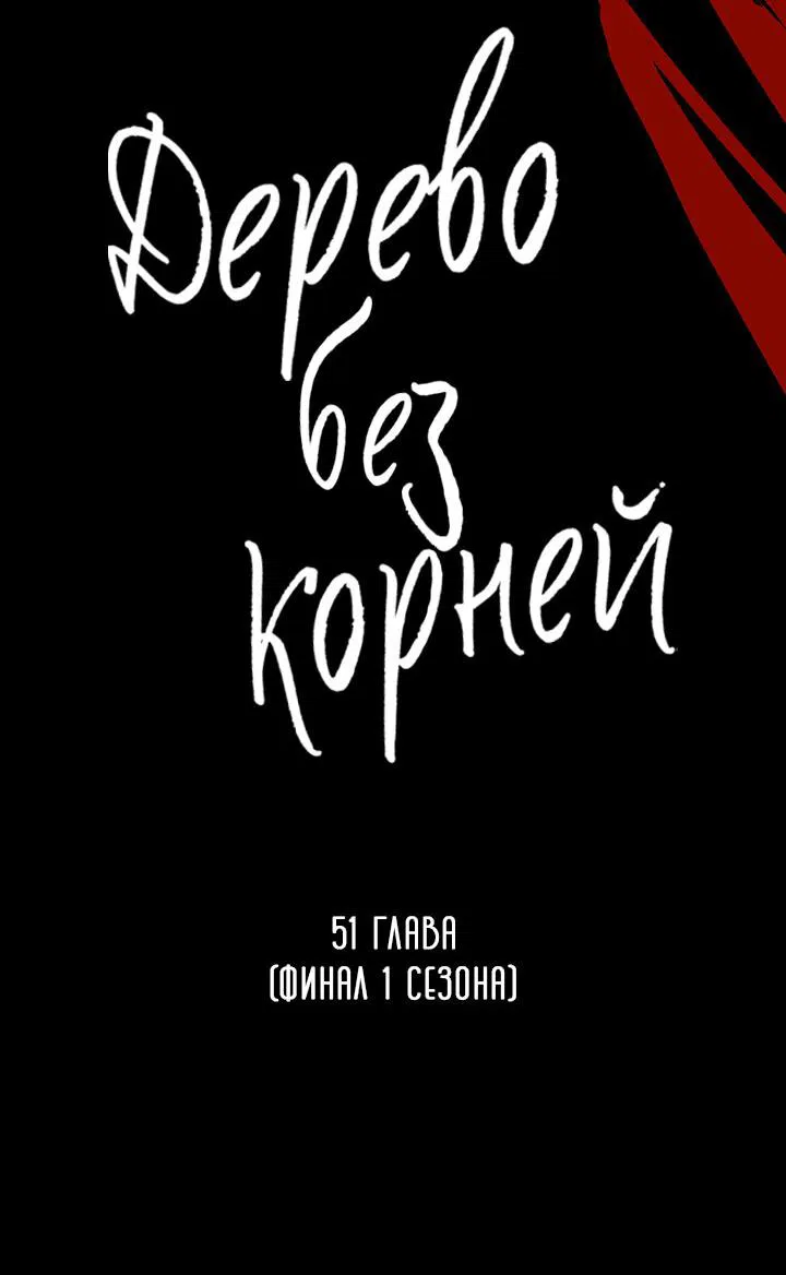 Манга Дерево без корней - Глава 51 Страница 14