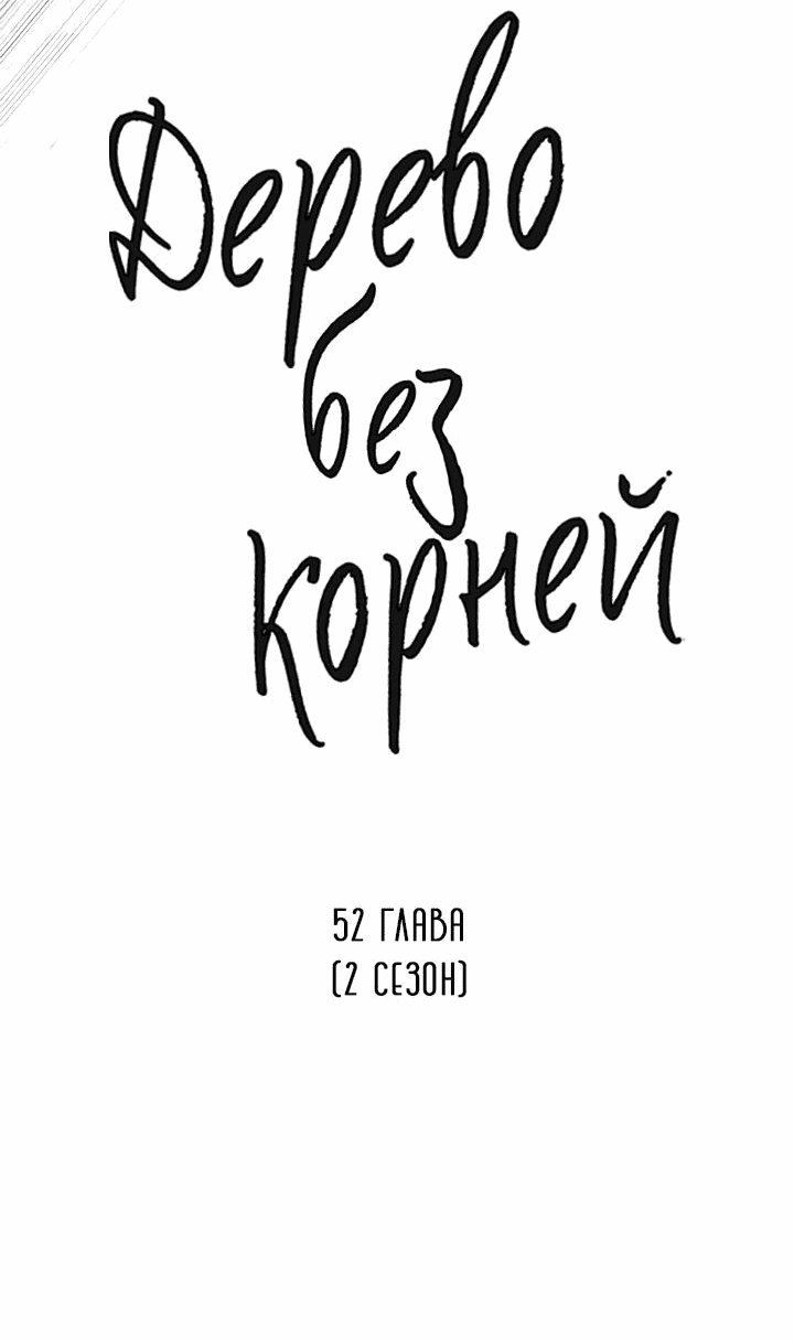 Манга Дерево без корней - Глава 52 Страница 10