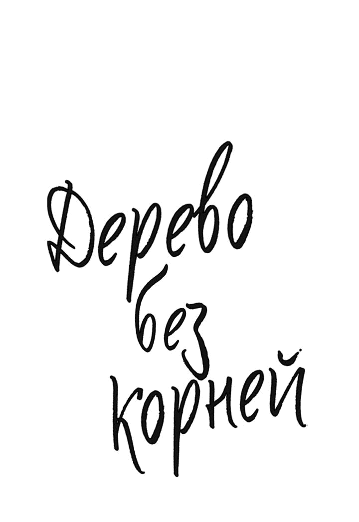 Манга Дерево без корней - Глава 53 Страница 8