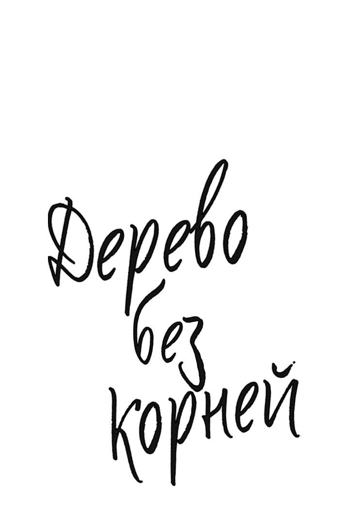 Манга Дерево без корней - Глава 54 Страница 14