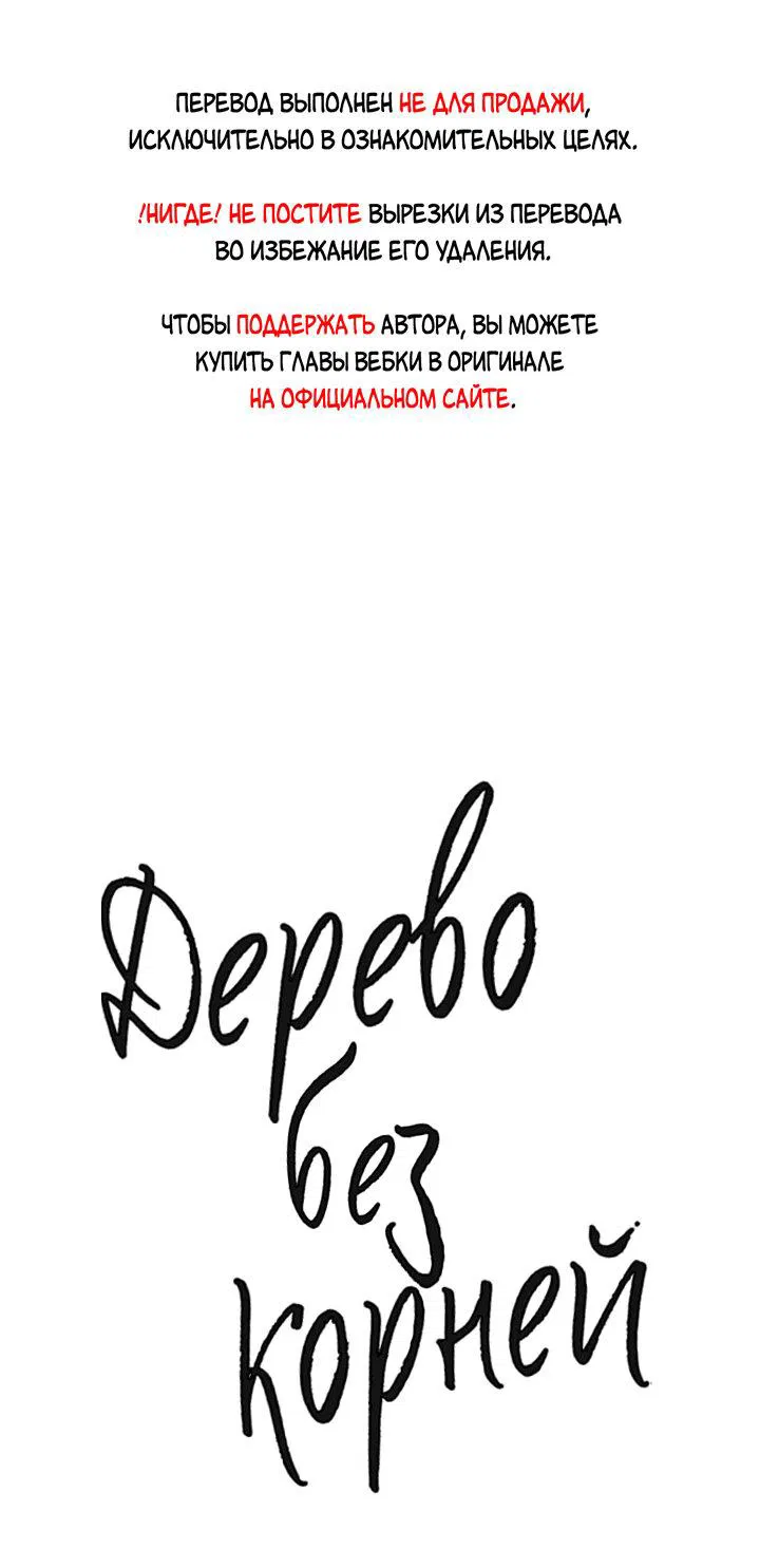 Манга Дерево без корней - Глава 55 Страница 1