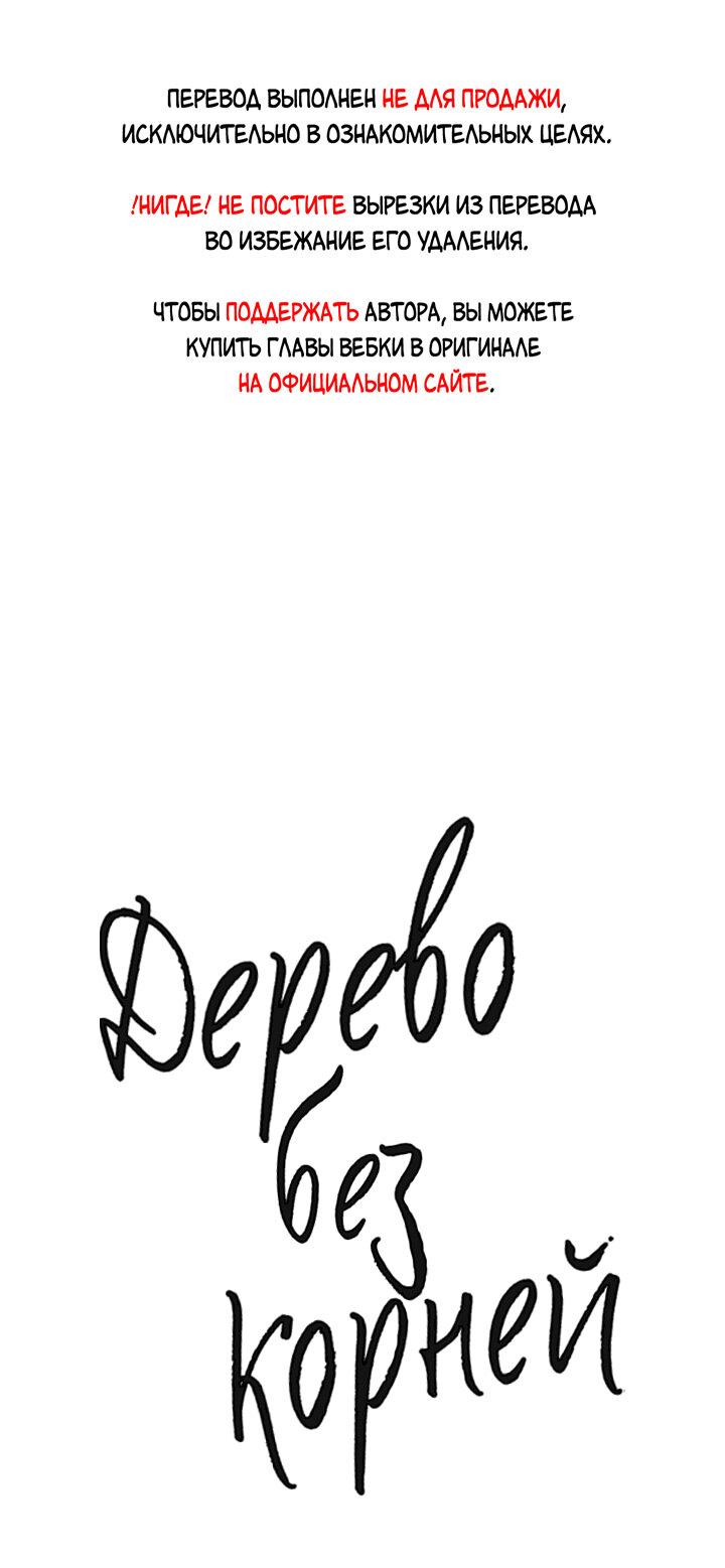 Манга Дерево без корней - Глава 57 Страница 1