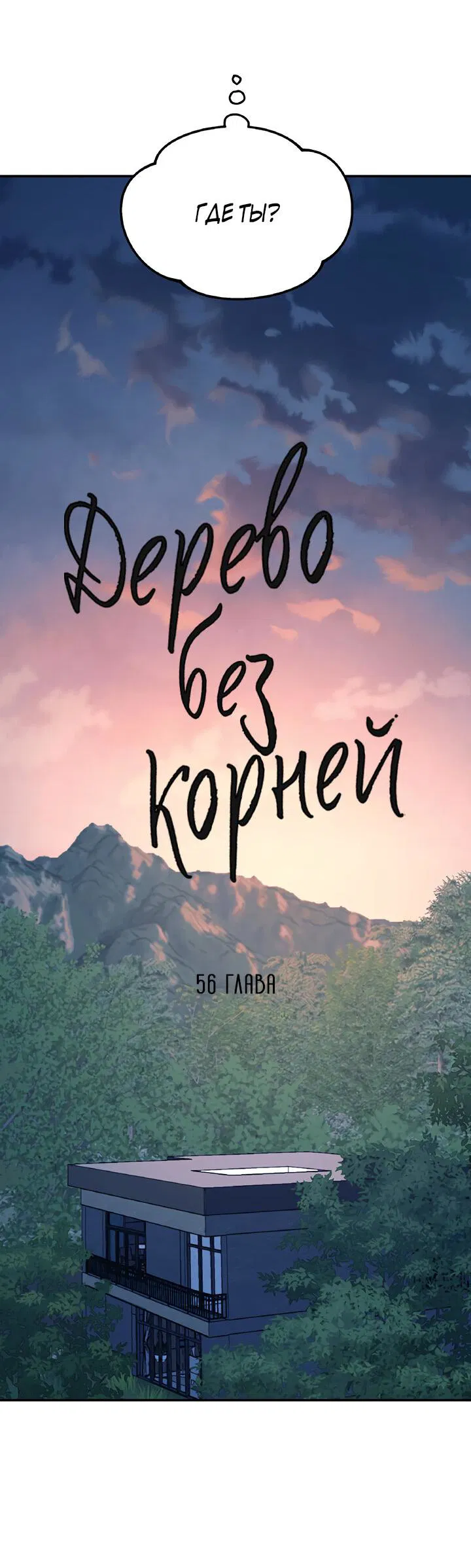 Манга Дерево без корней - Глава 56 Страница 16